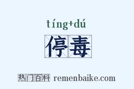 停毒是什么意思的图片